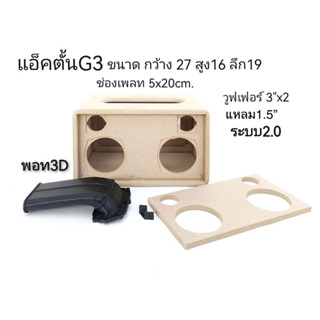 ตู้รุ่นแอคตั้น G.3 งานดิบ พร้อมพอท3D