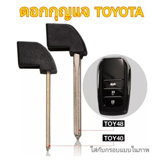 ดอกกุญแจ toyota altis camry revo fortuner ดอกกุญแจ uncut ของใหม่ ราคา1ดอก