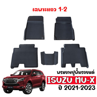 ผ้ายางรถยนต์ ISUZU MU X ปี 2021 - 2023 ( 5ที่นั่ง ) พรมรถยนต์ พรมยางยกขอบ ผ้ายางปูพื้นรถ ยางปูพื้น พรมยางรถยนต์ ถาดยาง