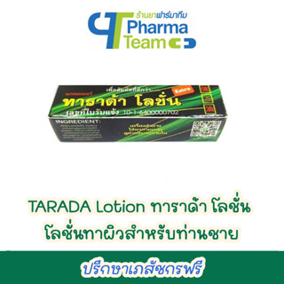 ตราแรด TARADA Lotion ทาราด้า โลชั่น โลชั่นทาผิวสำหรับท่านชาย ขนาด 1.75 ml