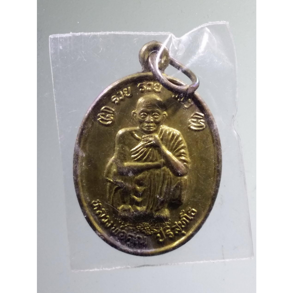 Antig pra Fast 096  เหรียญหลวงพ่อคูณ รุ่น รวย รวย รวย สร้างปี 2538 เนื้อทองสตางค์
