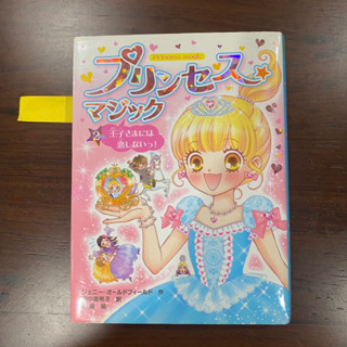 [JP] มีฟุริกะนะ นิยาย プリンセス☆マジック（２）　王子さまには恋しないっ！