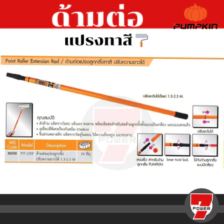 PUMPKIN ด้ามต่อลูกกลิ้งทาสี ปรับความยาวได้ 1.3-2.3 เมตร 30250 PTT-23EP ด้ามลูกกลิ้ง ด้ามต่อลูกกลิ้ง