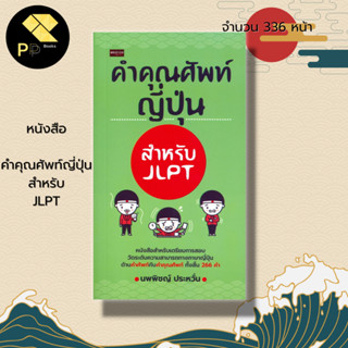 หนังสือ คำคุณศัพท์ญี่ปุ่น สำหรับJLPT : เรียนภาษาญี่ปุ่น ภาษาญี่ปุ่น คู่มือสอบวัดระดับภาษาญี่ปุ่น JLPT ไวยากรณ์ภาษาญี่ปุ่