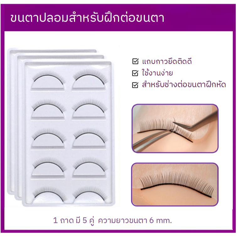 4ชิ้นลดพิเศษ ขนตาปลอม สําหรับฝึกต่อขนตา ขนตาปลอมสำหรับช่างต่อขนตาฝึกหัด เส้นขนแข็งแรง practise lash ส่งไวในไทย