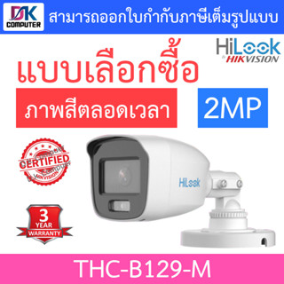 HiLook กล้องวงจรปิด 2MP ภาพสี 24 ชม. รุ่น THC-B129-M - แบบเลือกซื้อ