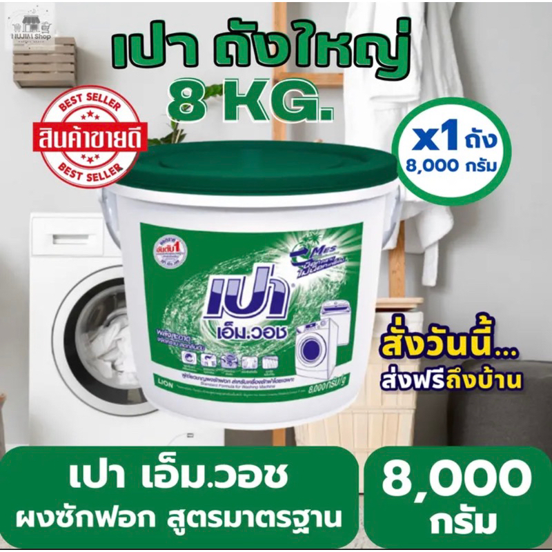 🔥ราคาถูก🔥เปาเอ็มวอซ เปาถังใหญ่ ขนาด 8,000กรัม