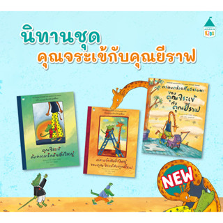 ชุดนิทานคุณจระเข้กับคุณยีราฟ #นิทานที่ต้องติดบ้าน #สร้างความรักพื้นฐานในบ้าน