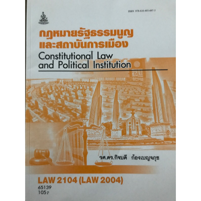 หนังสือเรียน ม.ราม วิชา LAW 2104 (LAW 2004) กฎหมายรัฐธรรมนูญและสถาบันการเมือง