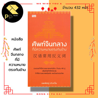 หนังสือ ศัพท์จีนกลางที่มีความหมายตรงกันข้าม I พจนานุกรมจีน เรียนภาษาจีน คำศัพท์ภาษาจีน ไวยากรณ์จีนกลาง