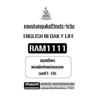 ชีทสรุปเนื้อหาพร้อมเเบบฝึกหัดเฉลยข้อสอบ RAM1111 ภาษาอังกฤษในชีวิตประจำวัน