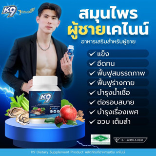 เคไนน์ ส่งฟรี‼️ K9 สมุนไพรสำหรับผู้ชาย อาหารเสริมผู้ชาย อึดทนนาน เพิ่มพลังชาย