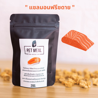แซลมอนฟรีซดาย อาหารแมว ฟรีซดาย เนื้อสัตว์ฟรีซดาย ใช้เนื้อสัต…