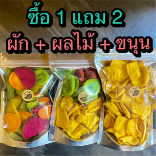 ซื้อ1แถม2 ผักอบกรอบ 12 ชนิด (120 กรัม) + ผลไม้อบกรอบ 3 ชนิด(100 กรัม)+ขนุนอบกรอบ (120 กรัม) (ทั้งหมด 3 ถุง)ร้าน ต้าขายดี