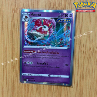 ฟลาเจส [Foil] [พร้อมส่ง] ( S6AT 039/069 2021 ) จากชุด อีวุยฮีโร (Pokemon Trading Card Game)