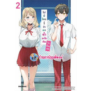 นิยาย ไม่มีใครรู้ว่าเราทำอะไรกันในห้องเธอ เล่ม 2 หนังสือ นิยาย ไลท์โนเวล ไม่มีใครรู้ ph พี่พงษ์ 2/8/66