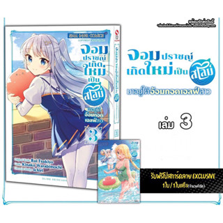 จอมปราชญ์เกิดใหม่เป็นสไลม์ มาอยู่ใต้อ้อมกอดเอลฟ์สาว เล่ม 3 + โปสการ์ด