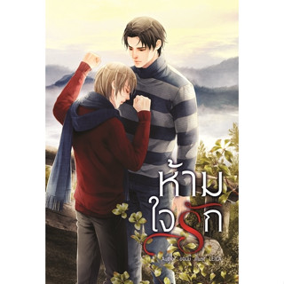 ห้ามใจรัก By ยอนิม - นิยายวาย