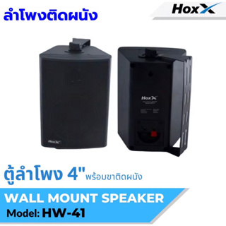 ตู้ลำโพง 4 นิ้ว พร้อมขาติดผนัง Hoxx รุ่น HW-41 Wall Mount Speaker Box