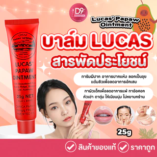 Lucas’ Papaw Ointment บาล์มสารพัดประโยชน์จากส่วนผสมของมะละกอ ปริมาณ 25g