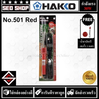 หัวแร้ง HAKKO Red 30w รุ่น 501