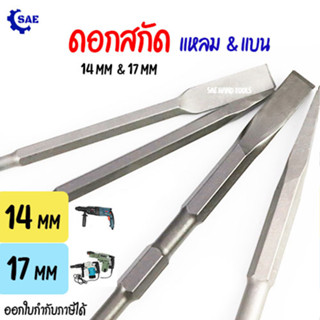 SAE ดอกสกัด แบน แหลม 14  / 17 ม.ม. ใช้ สว่านโรตารี่  สว่านสกัด ทะลวง สกัด เจาะ ยางมะตอย ปูน คอนกรีต