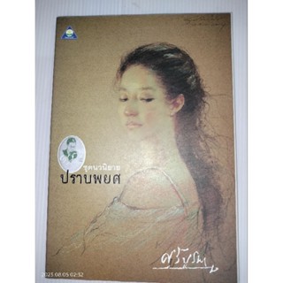 นวนิยายปราบพยศ ศรีบูรพา