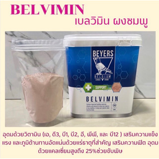 ผงชมพู Belvimin วิตามินและแร่ธาตุบำรุงนก แบ่งจำหน่าย 300กรัม/500กรัม