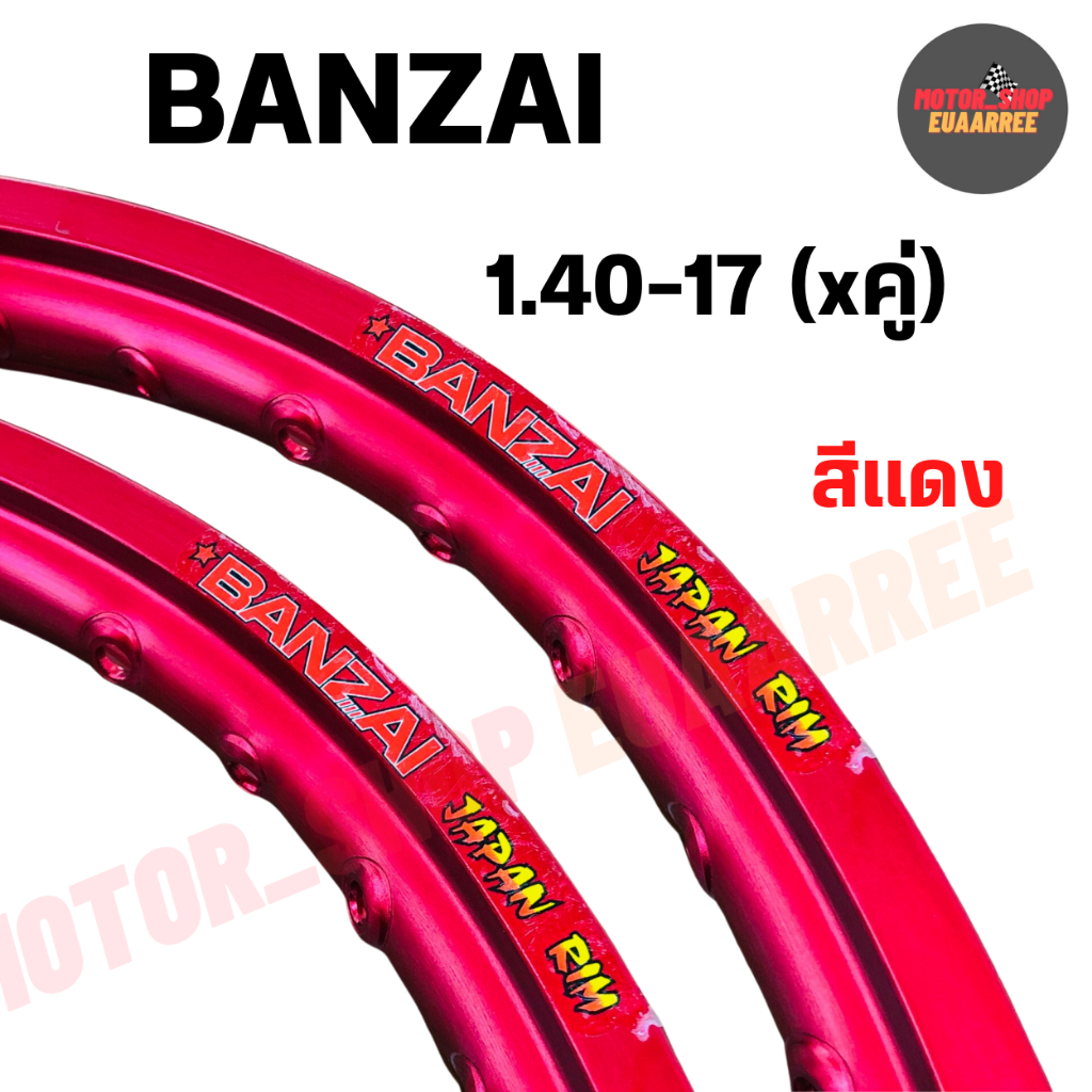 BANZAI ขอบล้อ 1.40-17 บันไซ ขอบเรียบ สีแดง (คู่ x2วง)