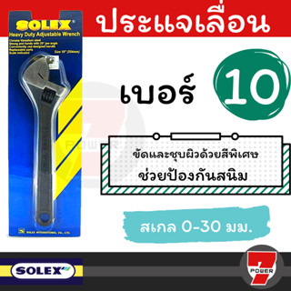 SOLEX ประแจเลื่อน ขนาด 10 นิ้ว ของแท้