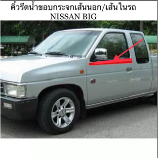 คิ้วรีดน้ำ ยางรีดน้ำขอบกระจกเส้นนอกรถ Nissan Big m เส้นนอกรถ/เส้นในรถ/ของใหม่ตรงรุ่น/สินค้าพร้อมส่งค่ะ