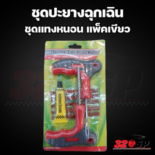 ชุดปะยางแบบแทงหนอน รถยนต์/มอเตอร์ไซด์ !!320SP