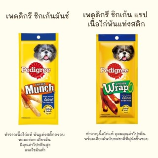 ขนมสุนัข Pedigree ชิกเก้นมันช์ และชิกเก้น แรป ทำจากเนื้อไก่แท้