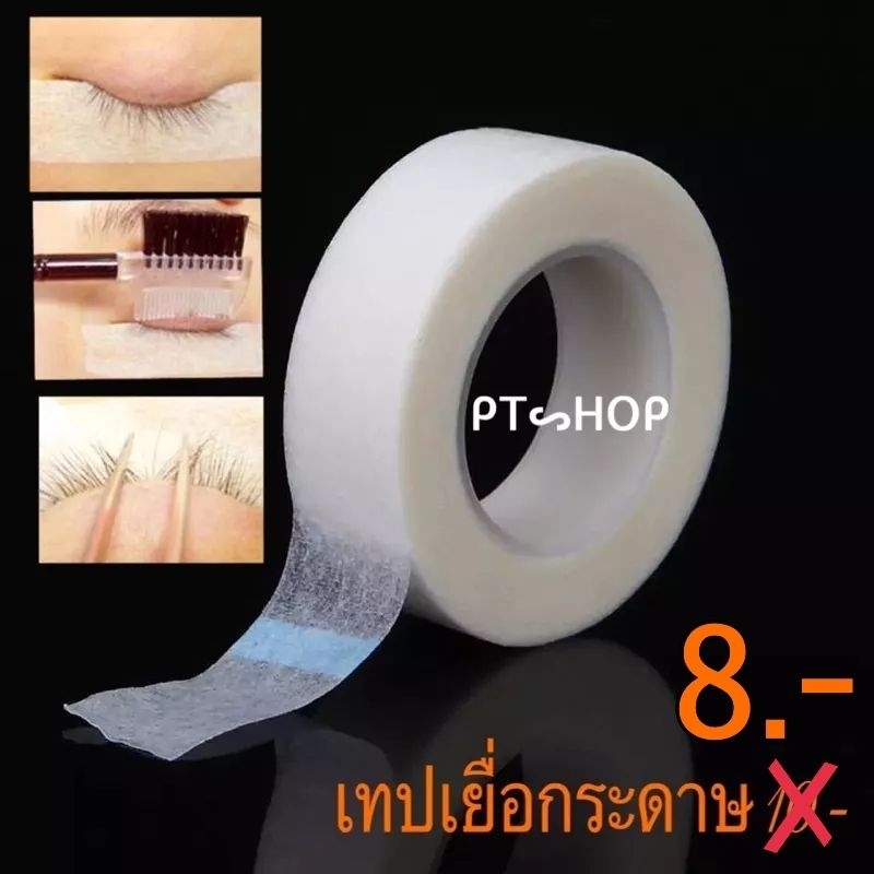 🔆 เทปเยื่อกระดาษ สำหรับต่อขนตา 1 ชิ้น