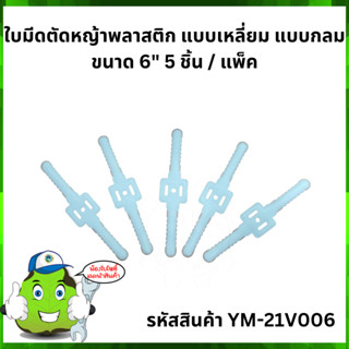 ใบมีดตัดหญ้าพลาสติก แบบเหลี่ยม แบบกลม 5.5"- 6"  5 ชิ้น / แพ็ค YM-21V006