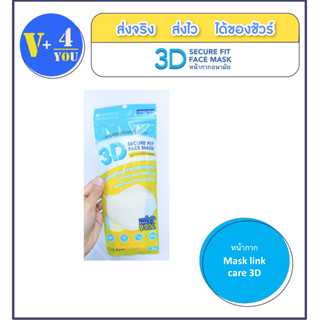 หน้ากาก Mask link care 3D SECURE FIT FACE MASK  1 ซองมี 3 ชิ้น (p1)