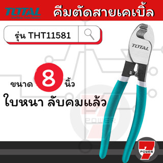 Total คีมตัดสายเคเบิ้ล ขนาด 8 นิ้ว  ( Cable Cutter ) รุ่น THT11581