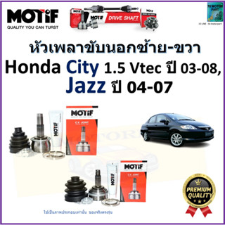 หัวเพลาขับนอก ฮอนด้า ซิตี้,แจ๊ส,Honda City 1.5 Vtec ปี 03-08,Jazz ปี 04-07 ยี่ห้อ Motif สินค้าคุณภาพมาตรฐาน รับประกัน