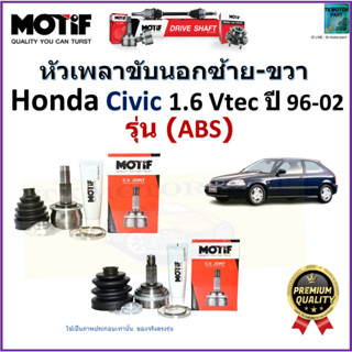 หัวเพลาขับนอก ฮอนด้า ซีวิค,Honda Civic 1.6 Vtec ปี 96-02 ปี 96-98 รุ่น ABS ยี่ห้อ Motif สินค้าคุณภาพมาตรฐาน รับประกัน