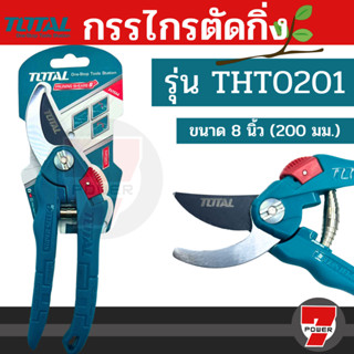 Total กรรไกรตัดกิ่งไม้ ขนาด 8 นิ้ว (200 มม.) Super Select 1 ( Pruning Shears ) กรรไกรตัดกิ่ง รุ่น THT0201