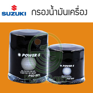 ไส้กรองน้ำมันเครื่อง  SUZUKI รวมหลายรุ่น