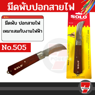 SOLO มีดพับ มีด ปอกสายไฟ มีดพก ของแท้ 100% รุ่น 505