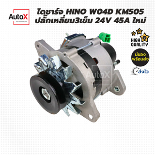 ไดชาร์จ HINO W04D KM505 ปลั๊กเหลี่ยม3ขา มู่เล่ย์1ร่องB 24V 45A ของใหม่