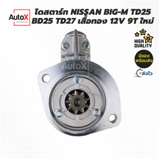 ไดสตาร์ท Nissan Big-M BD25 TD25 TD27 งานดี สตาร์ทติดง่าย เป็นของใหม่ แกะกล่อง