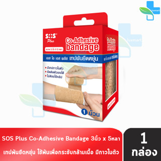 SOS Plus Co-Adhesive Bandage เทปพันยืดหยุ่น ขนาด 3นิ้ว 5หลา [1 ม้วน]