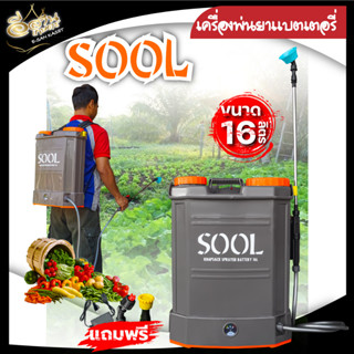 เครื่องพ่นยา 16ลิตร ตราแรด(RAMPAG) / SOOL / ควายไทย ถังพ่นน้ำยาฆ่าเชื้อ หัวฉีดหลายรูปแบบ ใช้งานได้ต่อเนื่อง(สินค้าเกรดA)