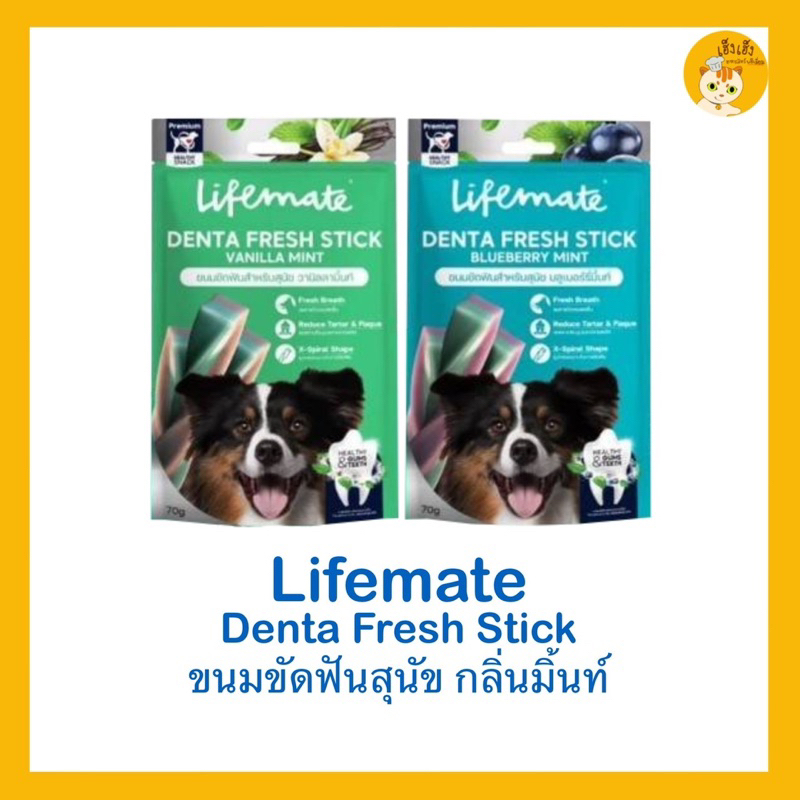 Lifemate Denta Fresh Stick ขนมขัดฟันสำหรับสุนัข ขนาด 70g