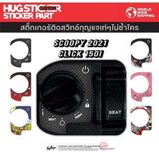 สติ๊กเกอร์ติดสวิทช์กุญแจ Scoopy 2021 / Click 150i By Hugsticker