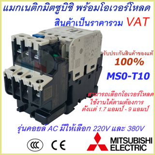 ชุดแม็กเนติก พร้อมโอเวอร์โหลด มิตซูบิชิ Magnetic Contactor+OVERLOAD RELAY Mitsubishi MSO-T10 220V-380V 1.7A-9A