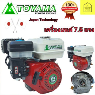 TOYAMA เครื่องยนต์  7.5แรง